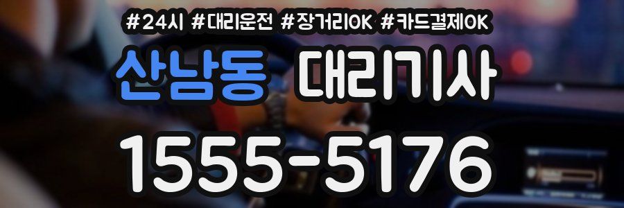 산남동 대리기사
