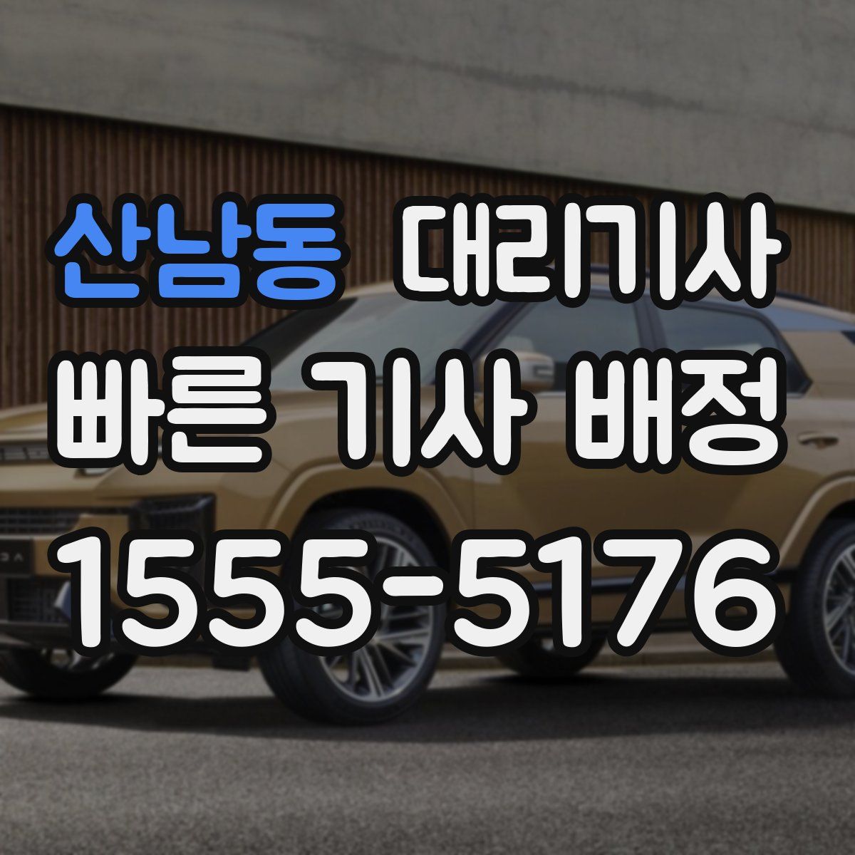 산남동 대리기사
