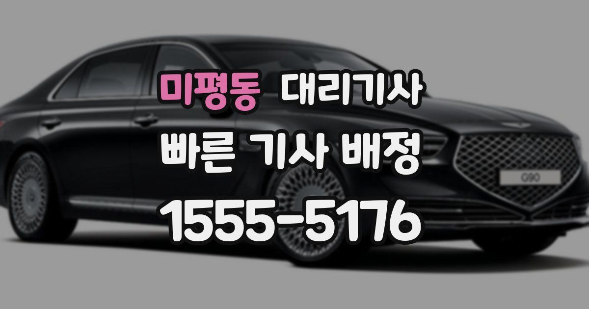 미평동 대리기사