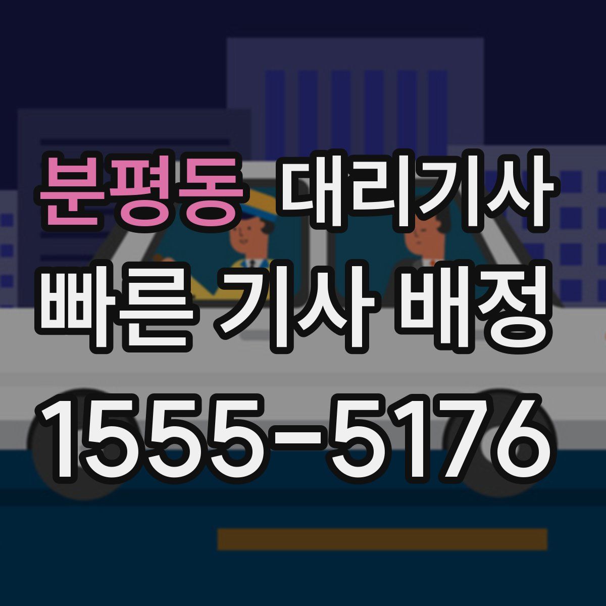 분평동 대리기사