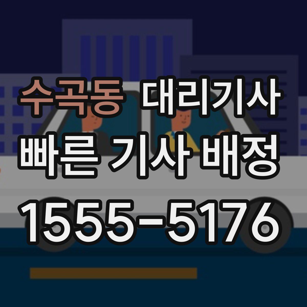 수곡동 대리기사