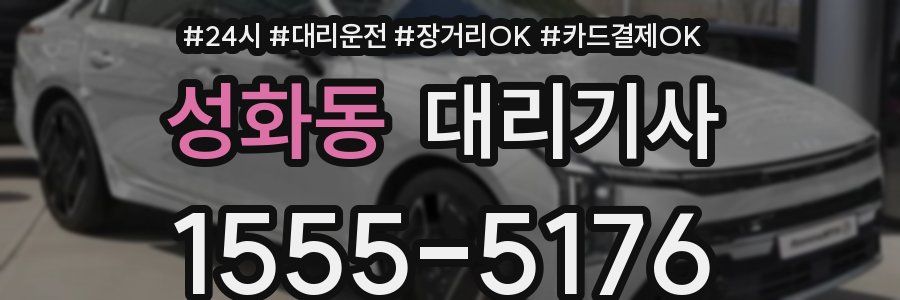 성화동 대리기사