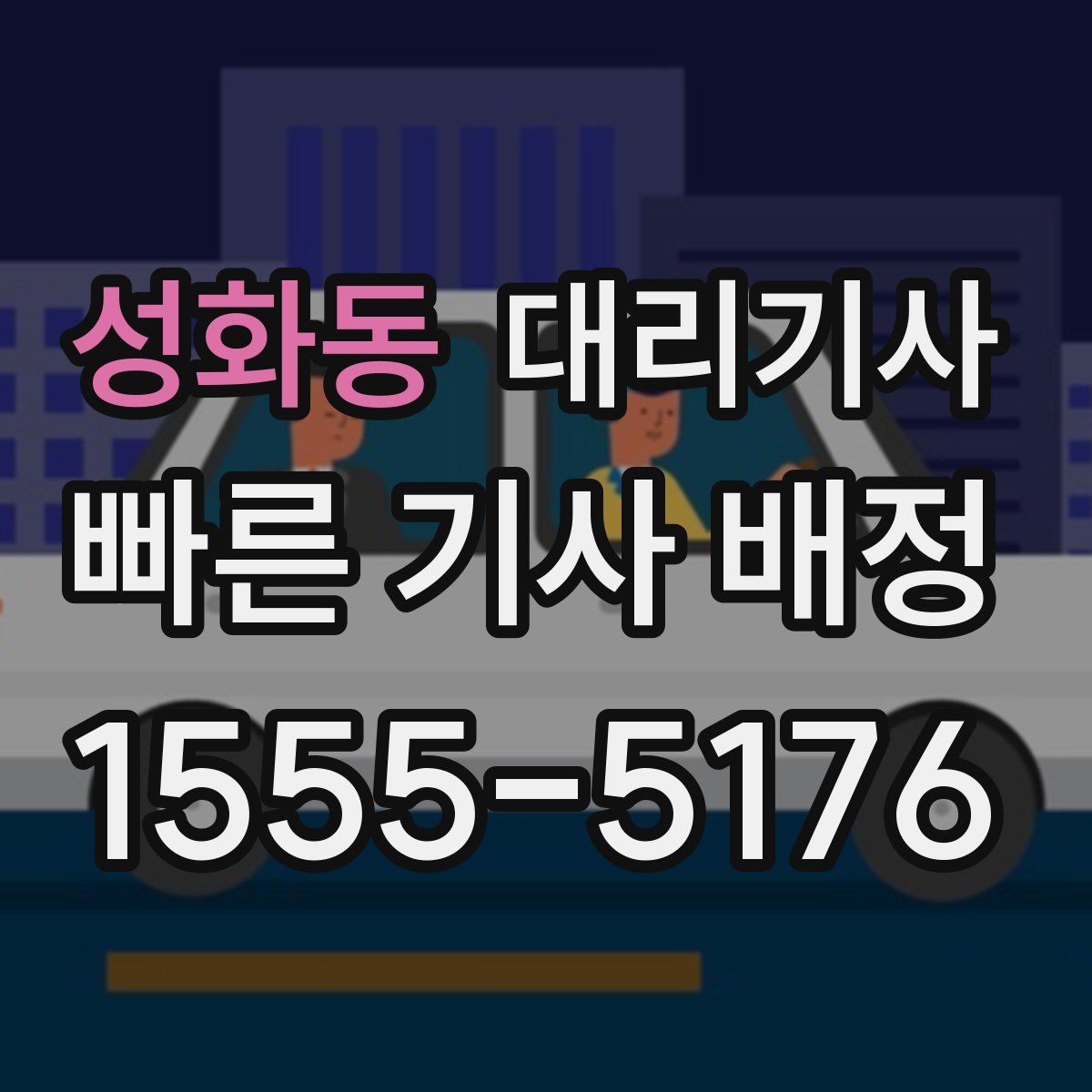 성화동 대리기사