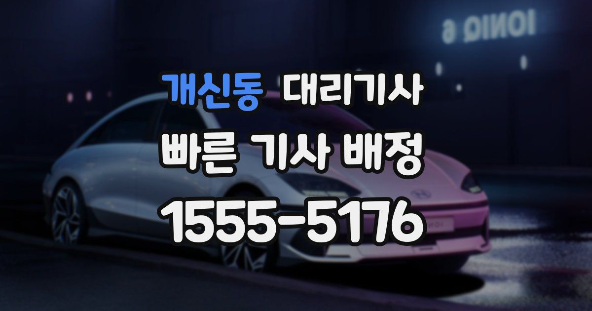 개신동 대리기사