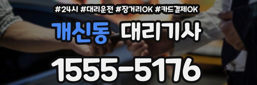 개신동 대리기사