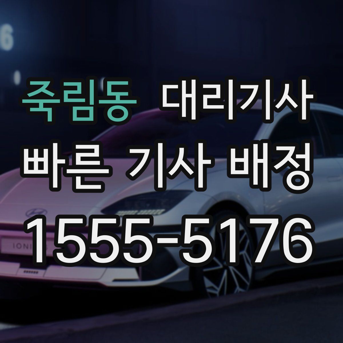 죽림동 대리기사