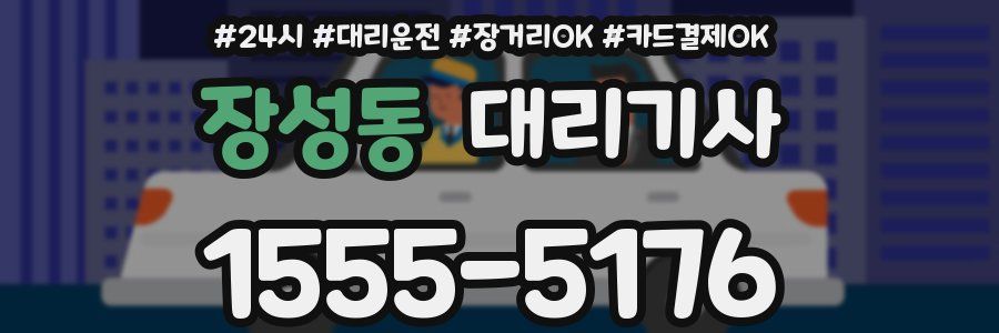 장성동 대리기사