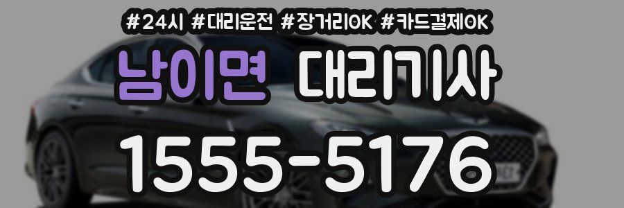 남이면 대리기사