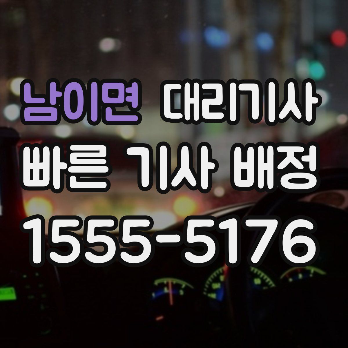 남이면 대리기사