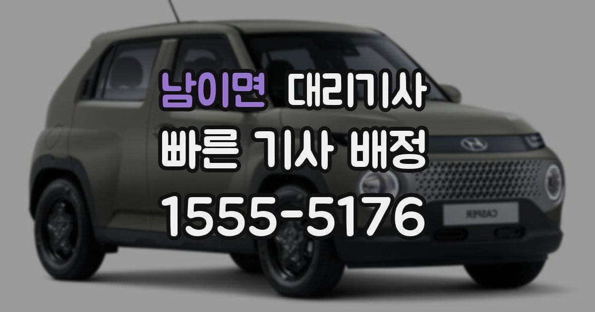 남이면 대리기사