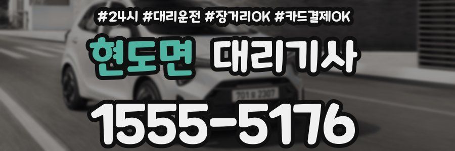 현도면 대리기사