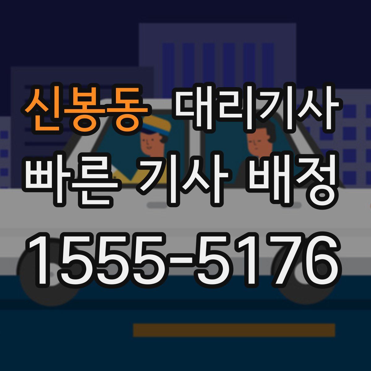 신봉동 대리기사