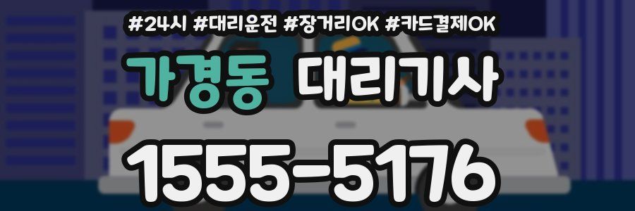 가경동 대리기사