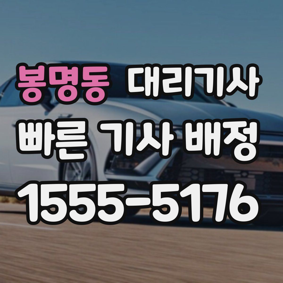 봉명동 대리기사