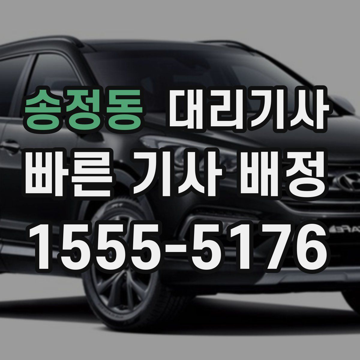 송정동 대리기사