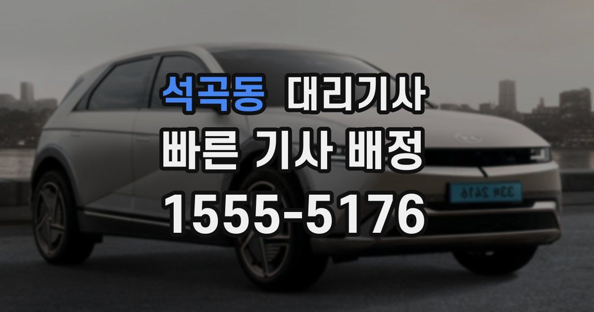 석곡동 대리기사