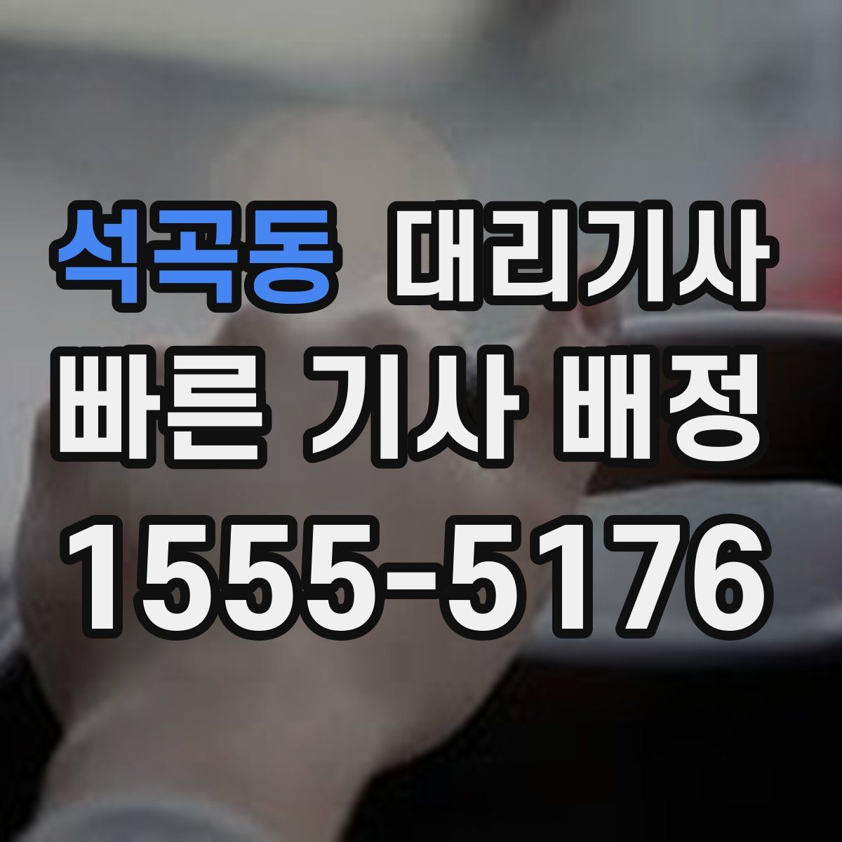 석곡동 대리기사
