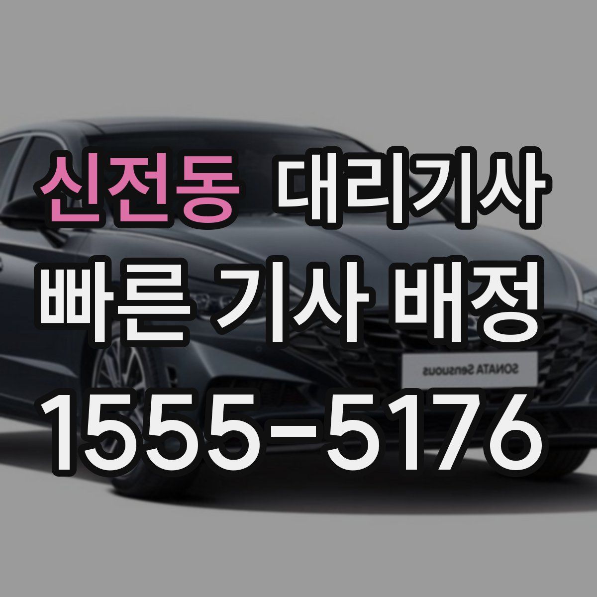 신전동 대리기사