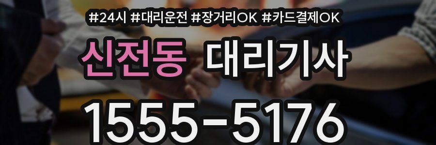신전동 대리기사