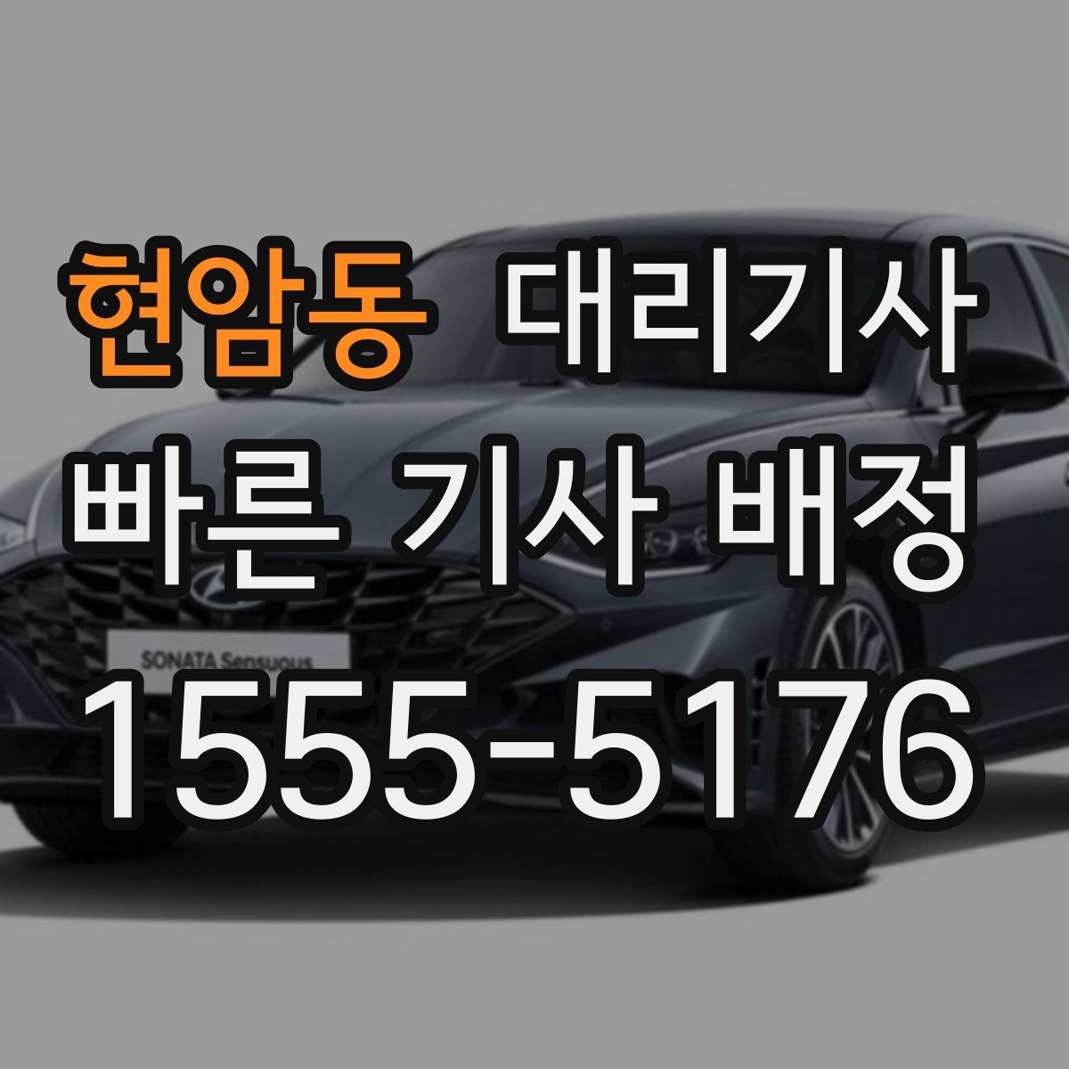 현암동 대리기사