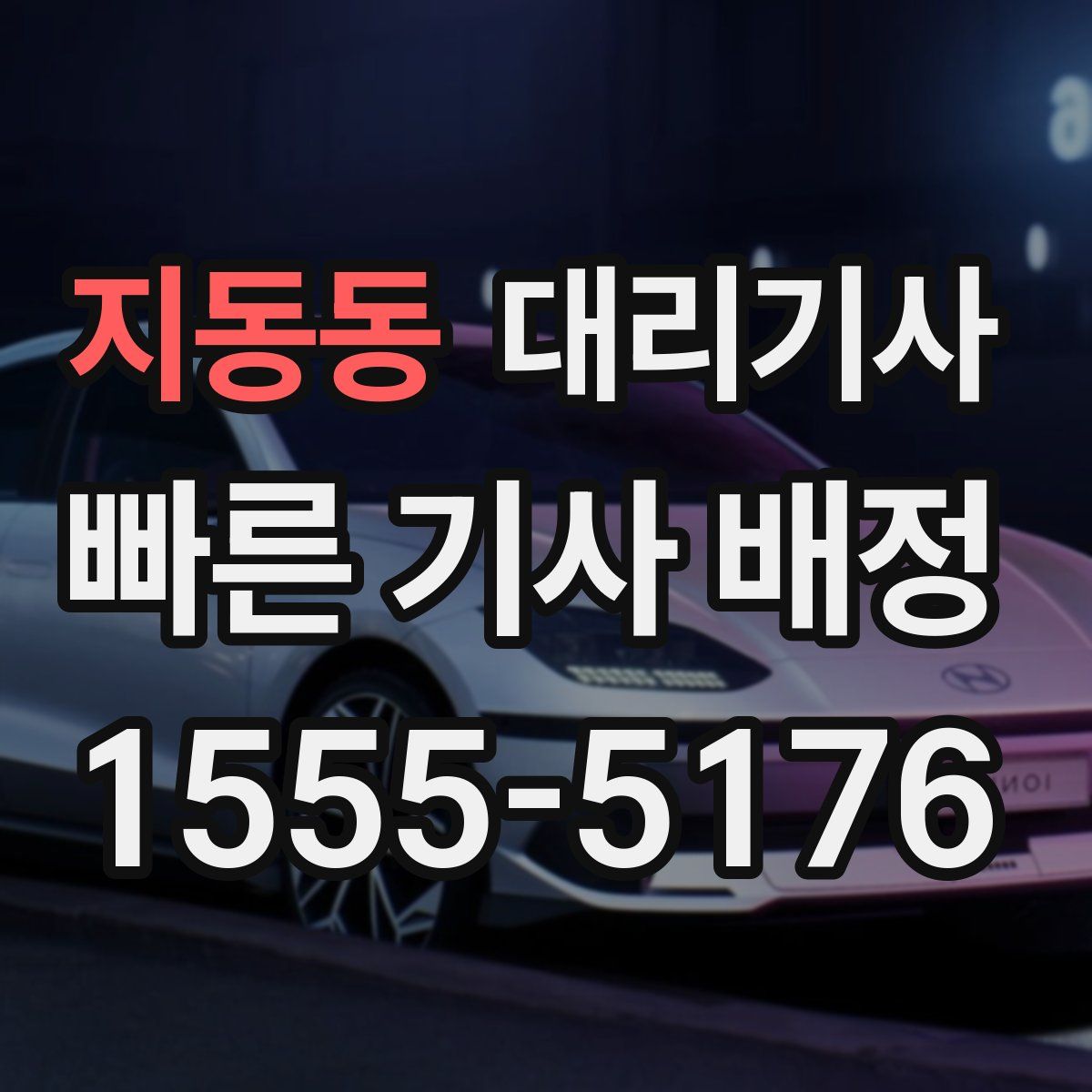지동동 대리기사