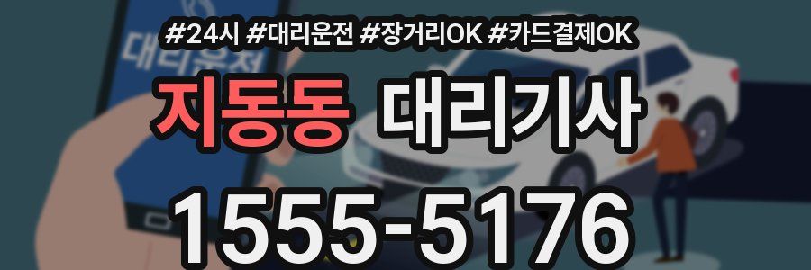 지동동 대리기사