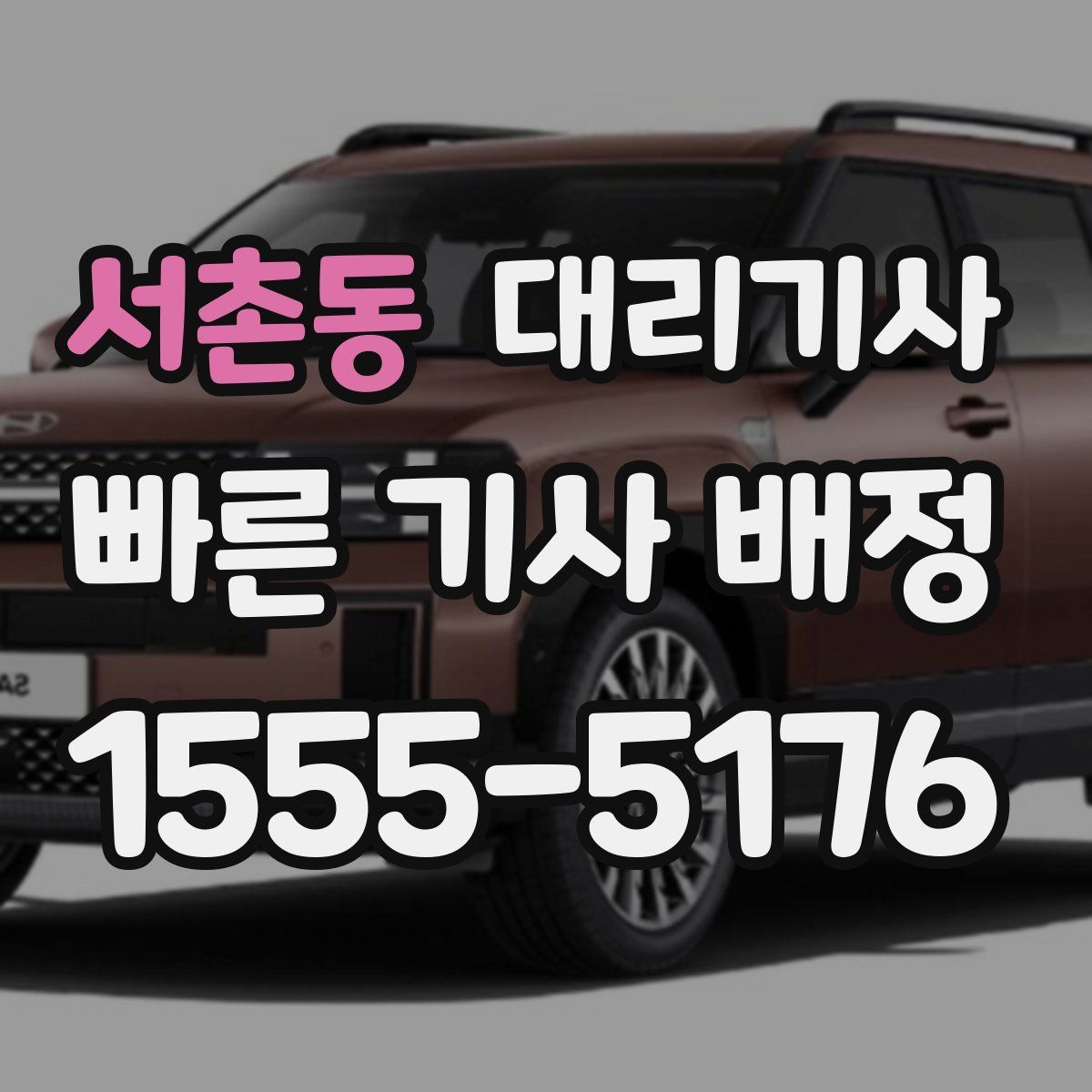 서촌동 대리기사
