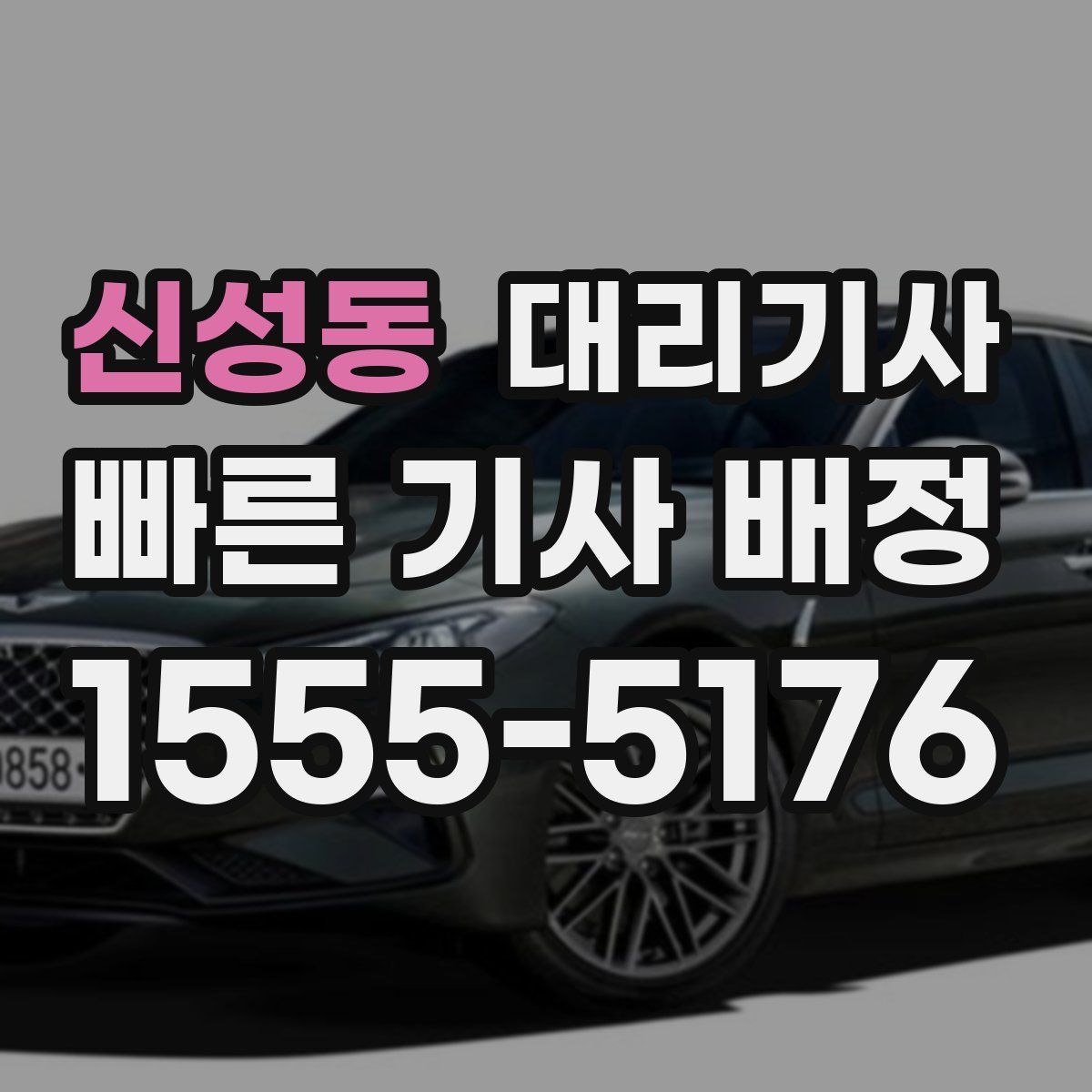 신성동 대리기사