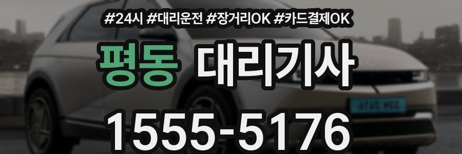 평동 대리기사