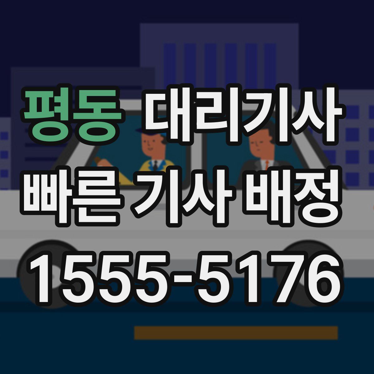 평동 대리기사