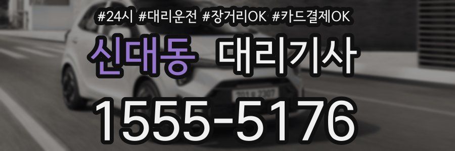 신대동 대리기사
