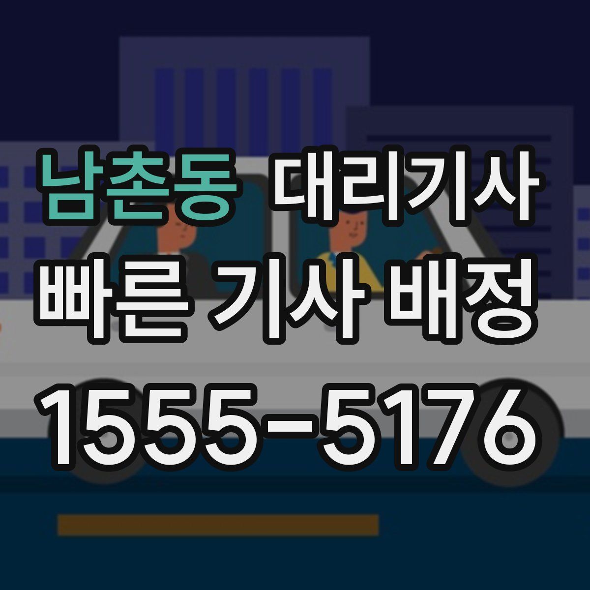 남촌동 대리기사