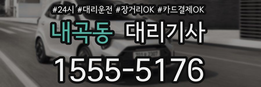 내곡동 대리기사