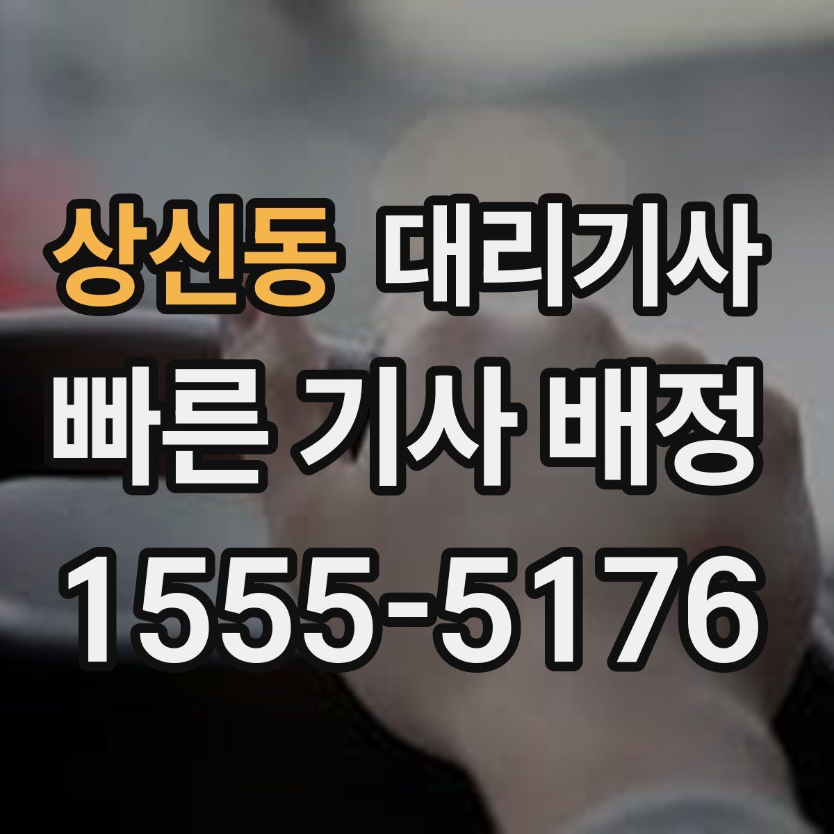 상신동 대리기사
