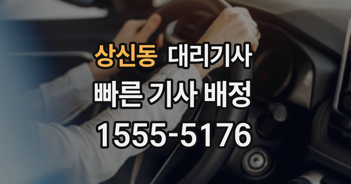 상신동 대리기사