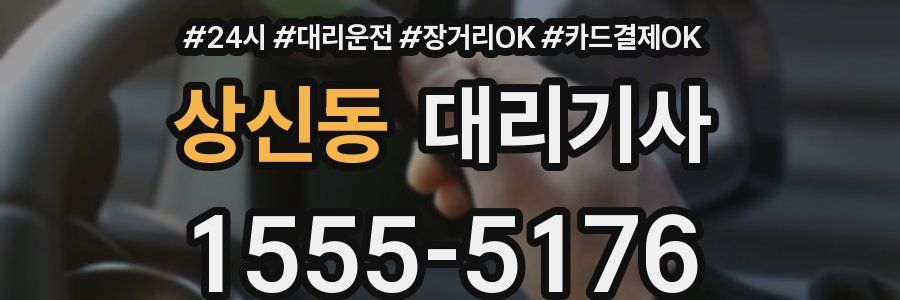 상신동 대리기사