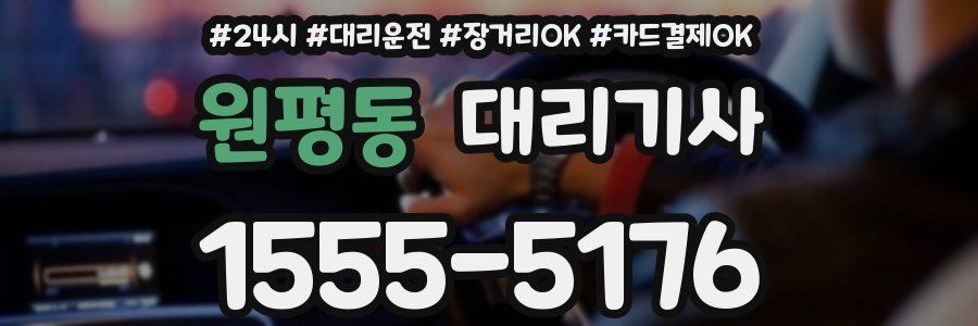 원평동 대리기사
