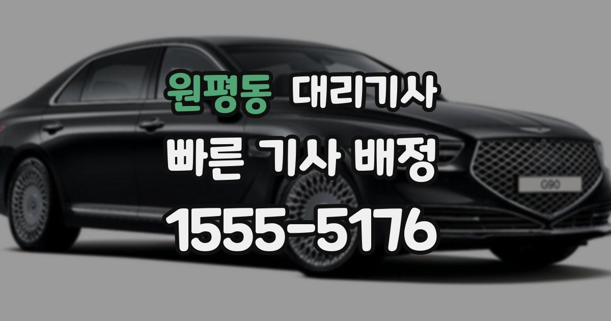원평동 대리기사