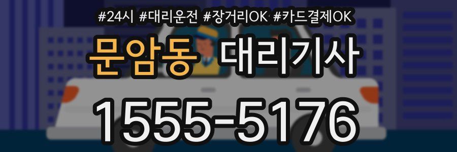 문암동 대리기사