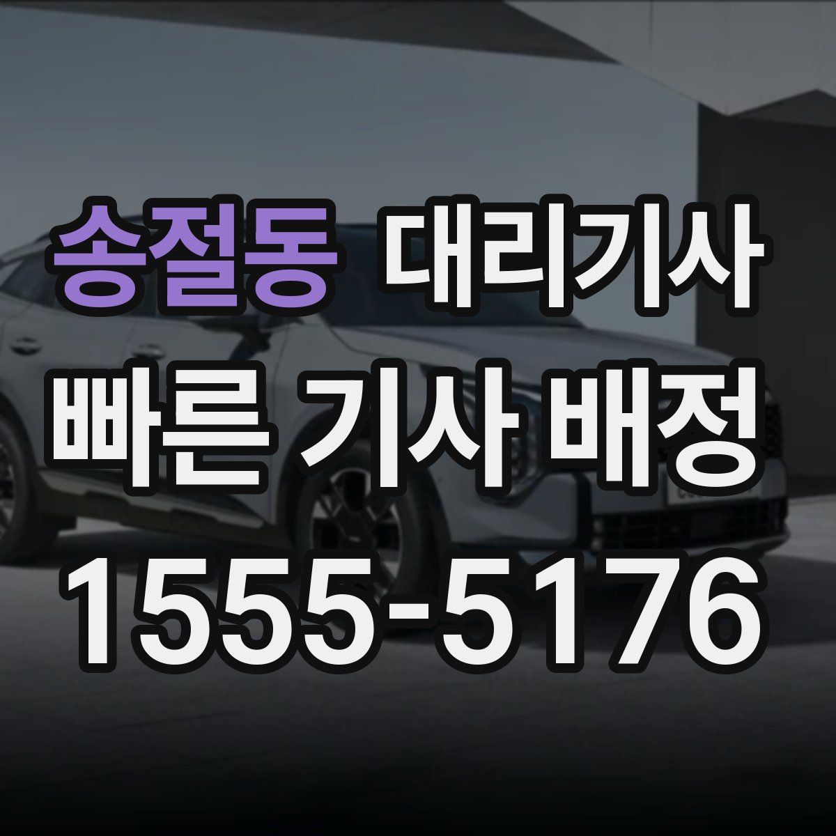 송절동 대리기사