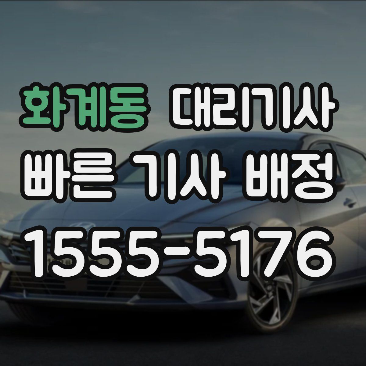 화계동 대리기사