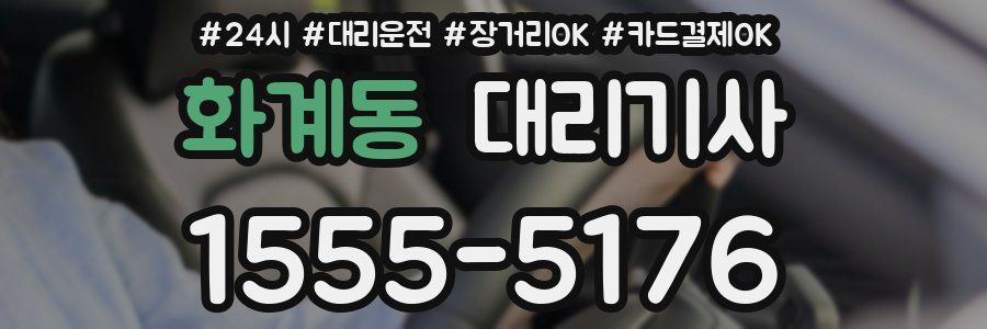 화계동 대리기사