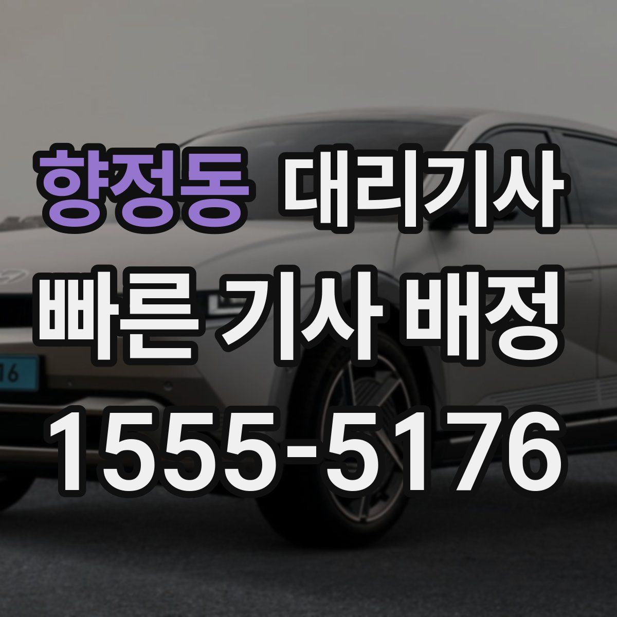 향정동 대리기사