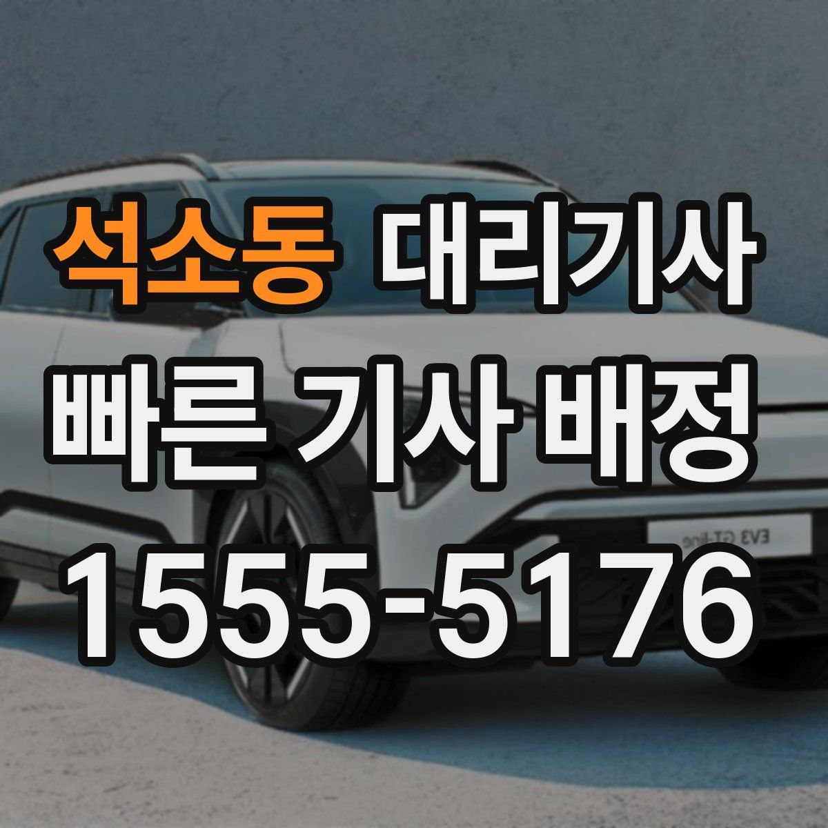 석소동 대리기사