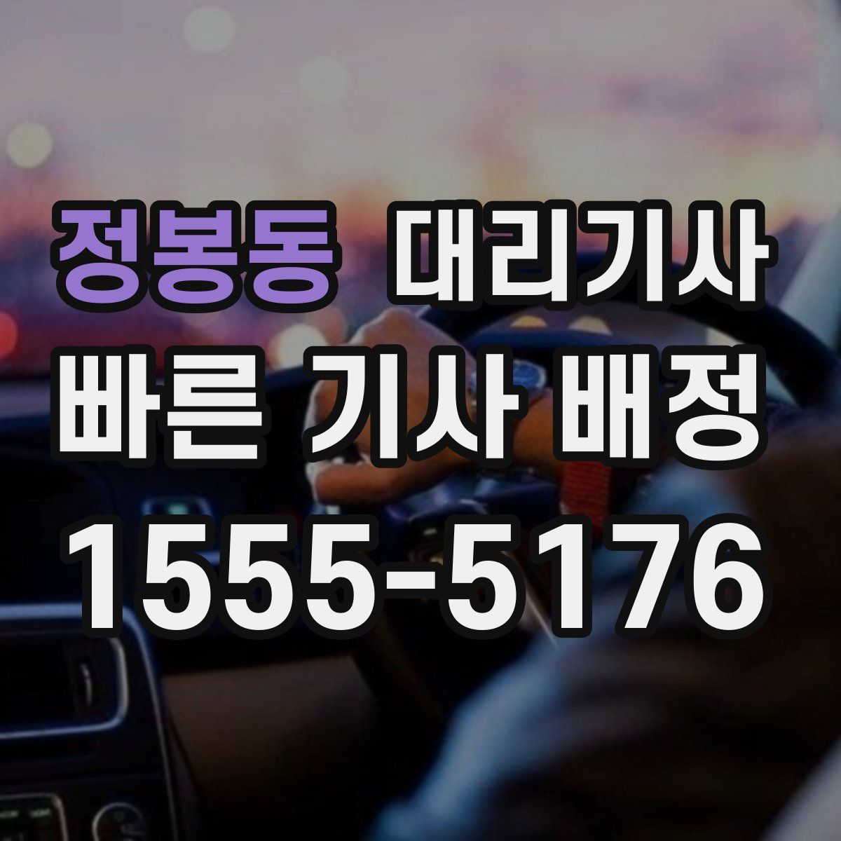 정봉동 대리기사