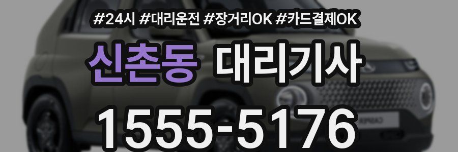 신촌동 대리기사