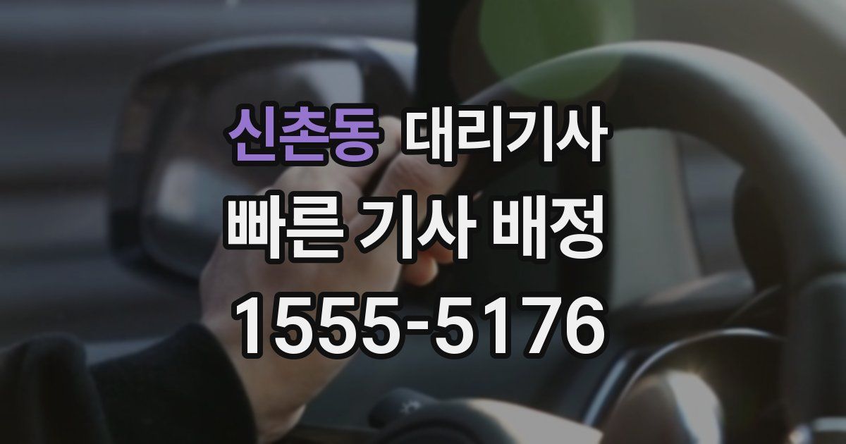 신촌동 대리기사