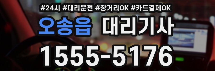 오송읍 대리기사