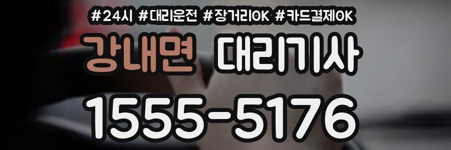강내면 대리기사