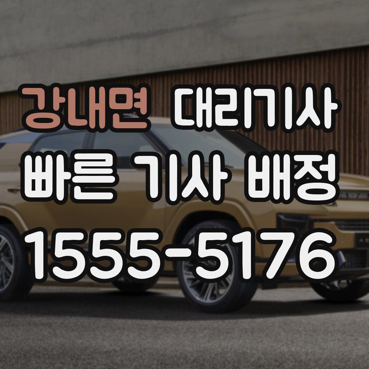 강내면 대리기사